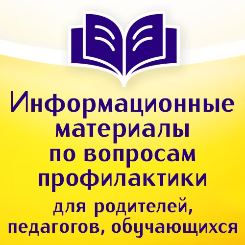 «Информационные материалы по вопросам профилактики для родителей, педагогов и обучающихся»