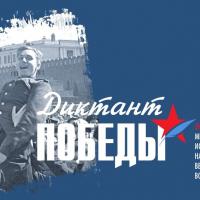 Диктант Победы – знать, чтобы помнить! Диктант Победы – знать, чтобы помнить!