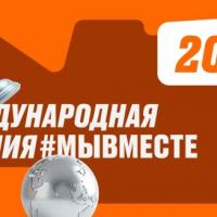 Стартовал 5 сезон Международной Премии #МЫВМЕСТЕ Стартовал 5 сезон Международной Премии #МЫВМЕСТЕ