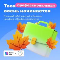 Осенний марафон «Профессионалитета» Осенний марафон «Профессионалитета»