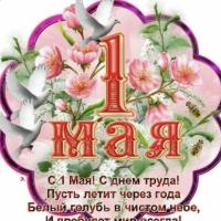 1 МАЯ 1 МАЯ